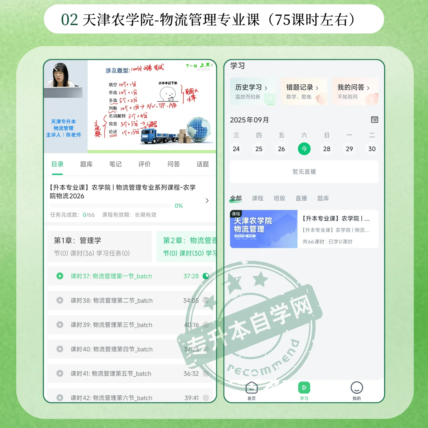 2026天津农学院物流管理专升本正版网课购买-专升本自学网
