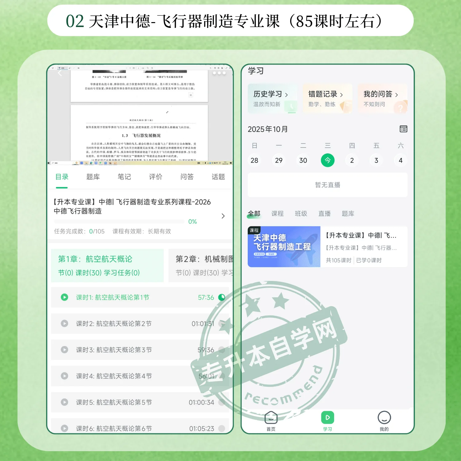 2026天津中德应用技术大学飞行器制造专升本正版网课-专升本自学网