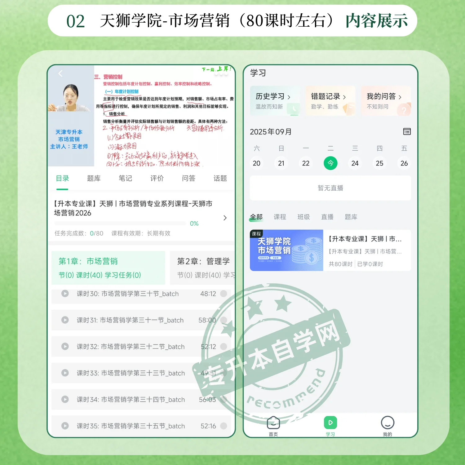 2026天津天狮学院市场营销专升本正版网课-专升本自学网