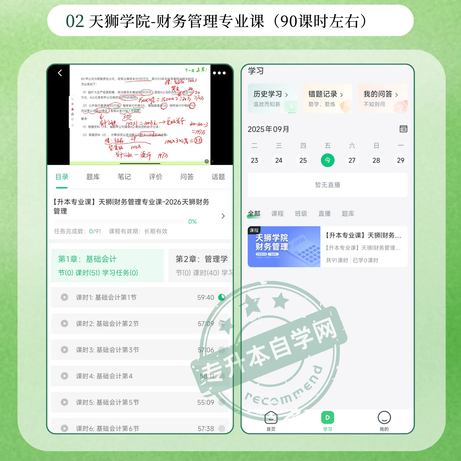 2026天津专升本天狮财务管理专升本正版网课-专升本自学网