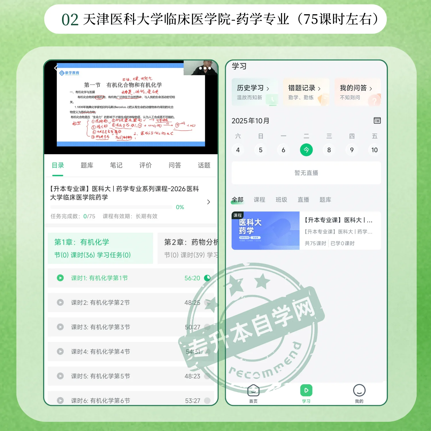2026天津医科大学临床医学院药学专升本正版网课-专升本自学网