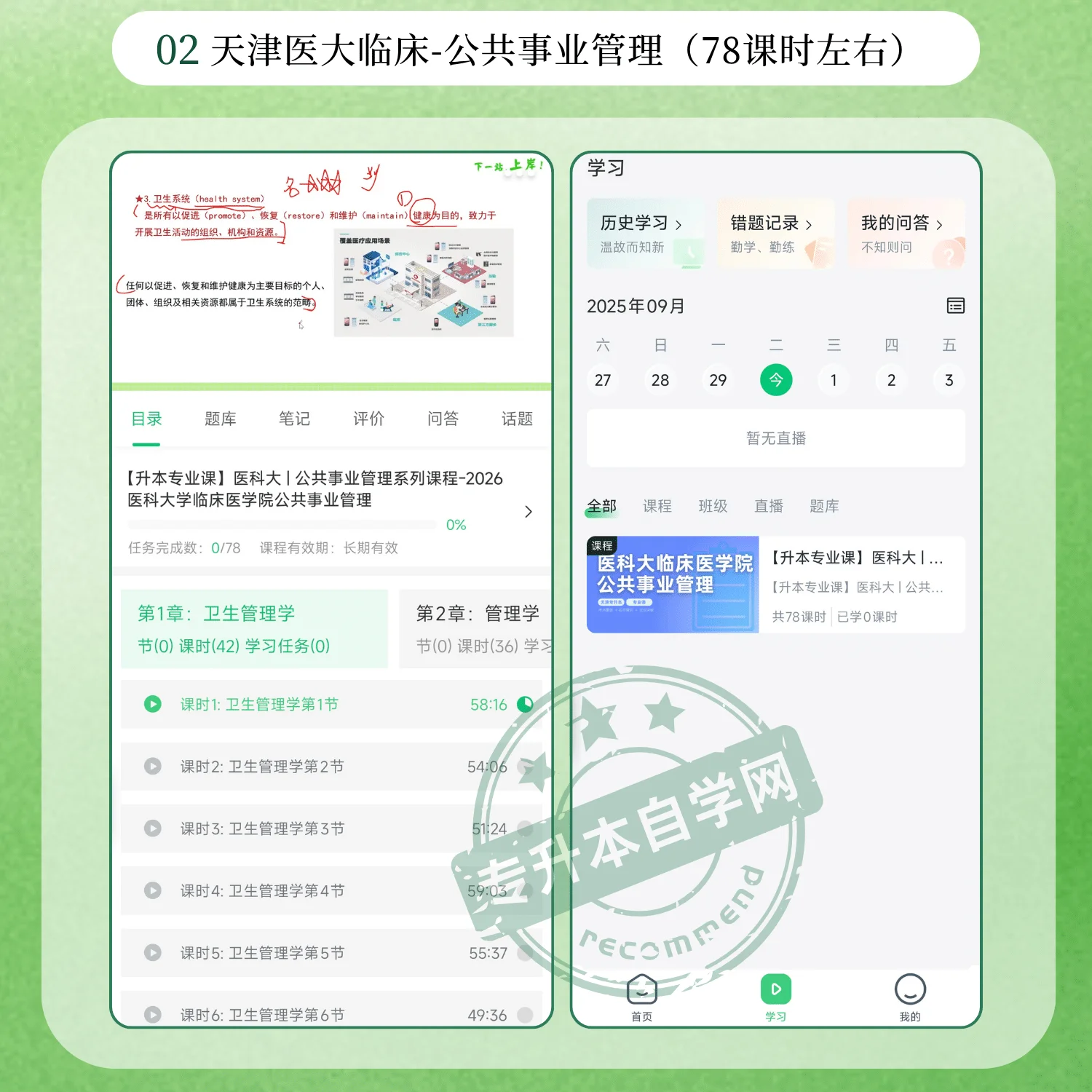 2026天津医科大学临床医学院公共事业管理专升本正版网课-专升本自学网