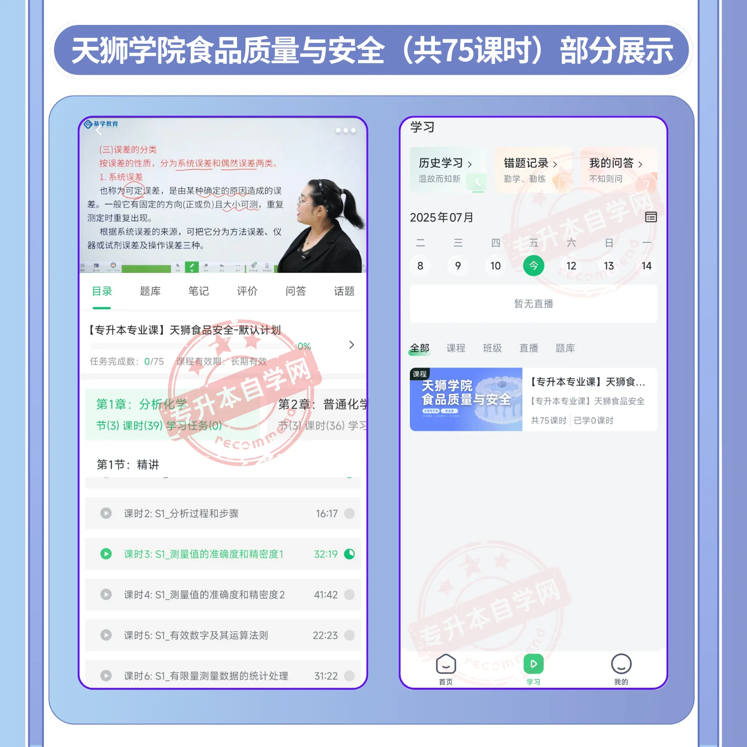 2025天津天狮学院食品质量与安全正版网课-专升本自学网